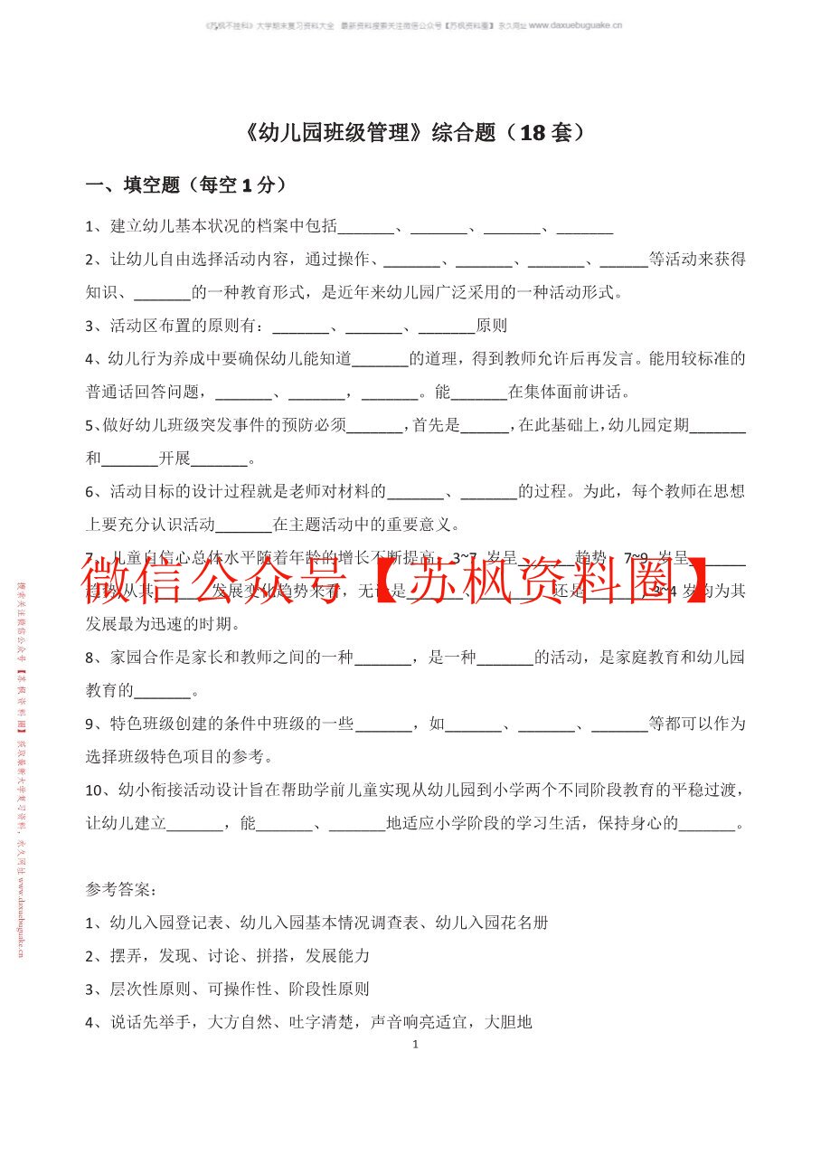 幼儿园班级管理